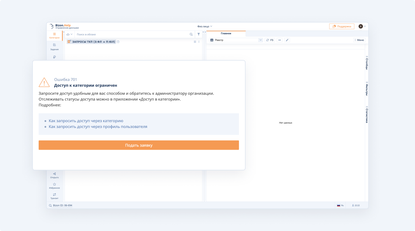 Ограничения доступа в сервисе Bizon.Help