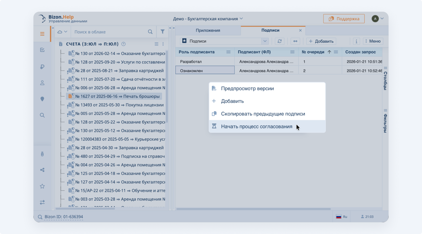 Приложение «Подписи» в сервисе Bizon.Help