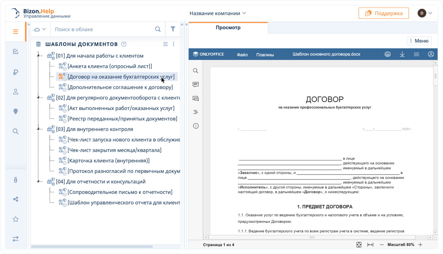 Bizon.Help - категория «Шаблоны документов»